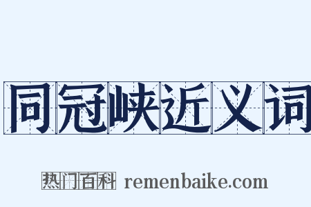 同冠峡近义词是什么意思的图片